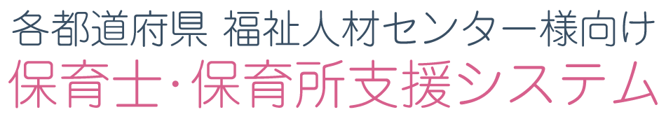 各都道府県 福祉人材センター様向け 保育士・保育所支援システム