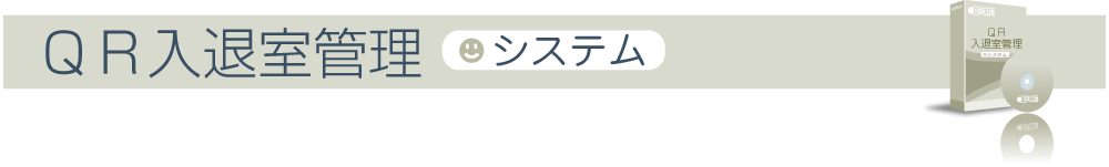 ＱＲ入退室管理システム