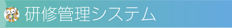 研修管理システム：社会福祉協議会様専用だから使いやすい 研修を受付管理するシステム