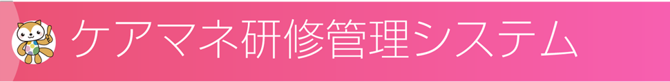 ケアマネ研修管理システム：研修管理システム+動画配信・視聴管理  介護支援専門員研修動画配信