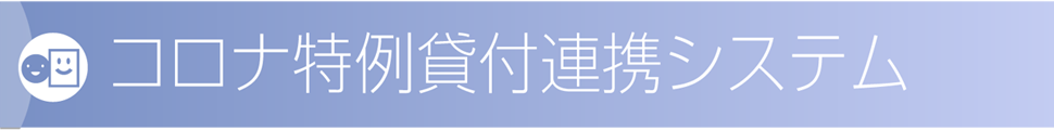 コロナ特例貸付連携システム