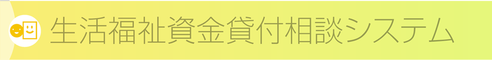 生活福祉資金貸付相談システム