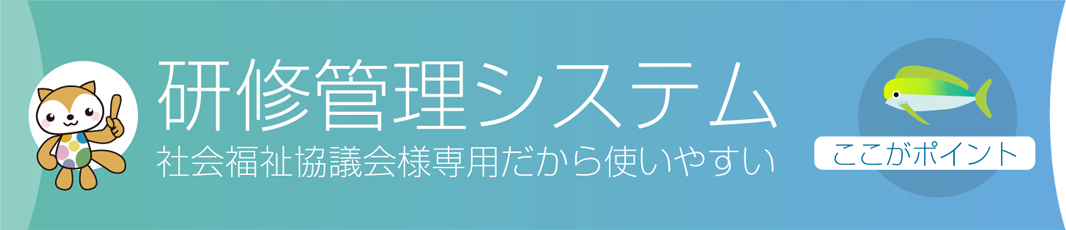 研修管理システム：社会福祉協議会様専用だから使いやすい 研修を受付管理するシステム