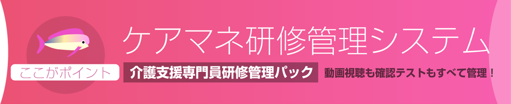 ケアマネ研修管理システム：研修管理システム+動画配信・視聴管理  介護支援専門員研修動画配信