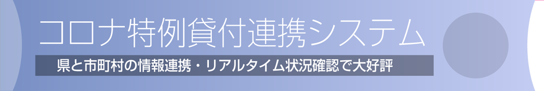 コロナ特例貸付連携システム