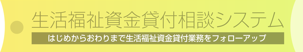 生活福祉資金貸付相談システム
