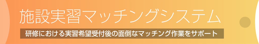 施設実習マッチングシステム